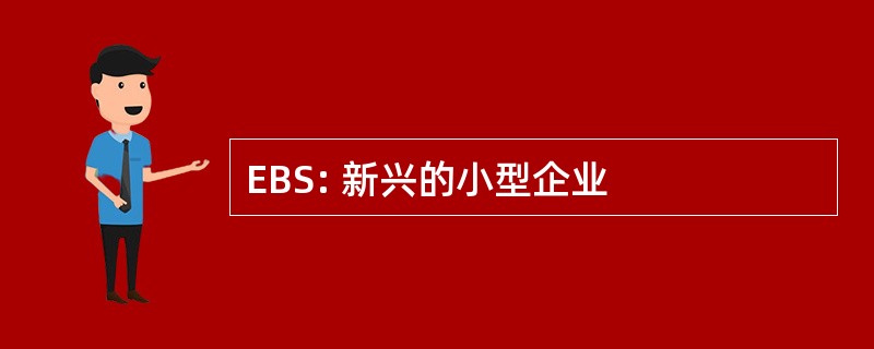 EBS: 新兴的小型企业