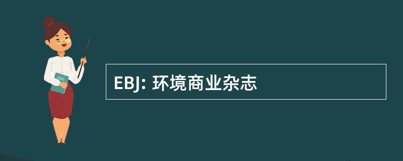 EBJ: 环境商业杂志