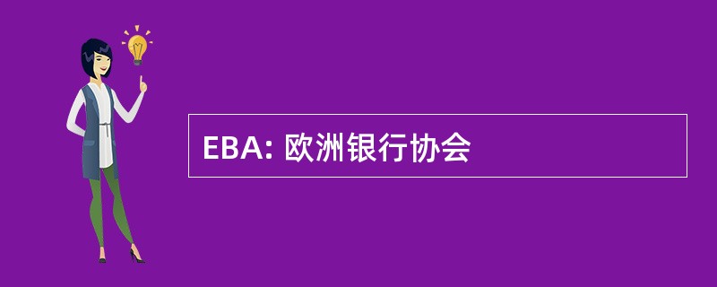 EBA: 欧洲银行协会