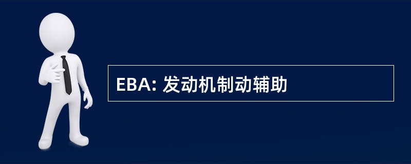 EBA: 发动机制动辅助