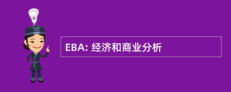 EBA: 经济和商业分析