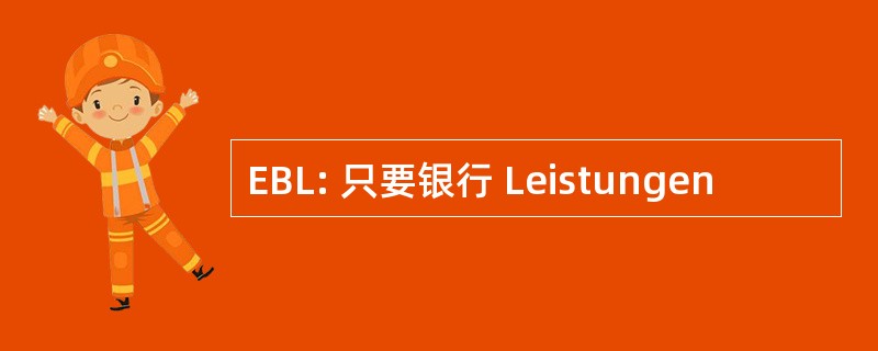 EBL: 只要银行 Leistungen