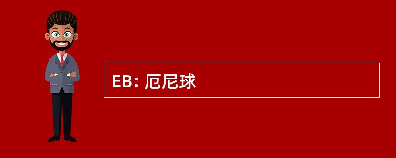 EB: 厄尼球