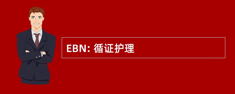 EBN: 循证护理