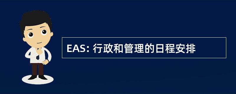 EAS: 行政和管理的日程安排