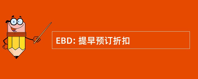 EBD: 提早预订折扣