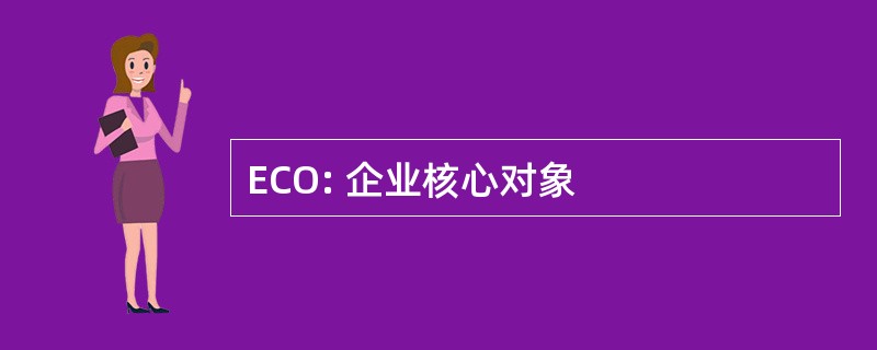 ECO: 企业核心对象