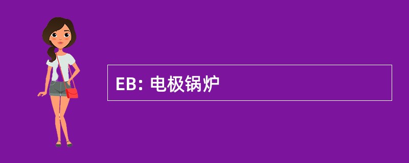 EB: 电极锅炉