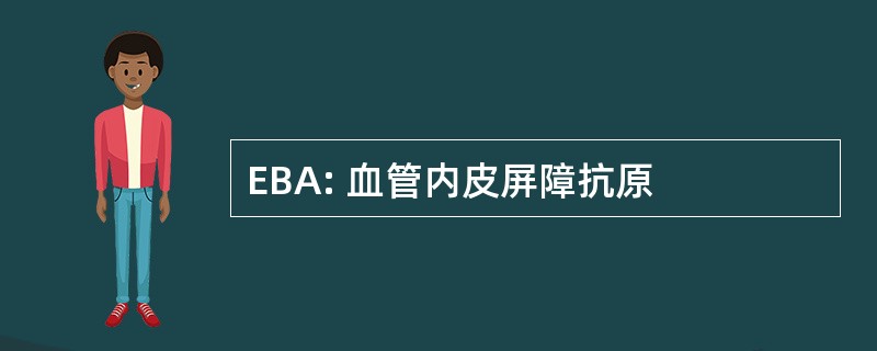 EBA: 血管内皮屏障抗原