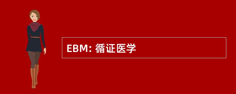 EBM: 循证医学