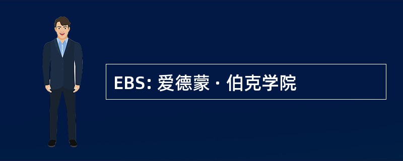 EBS: 爱德蒙 · 伯克学院