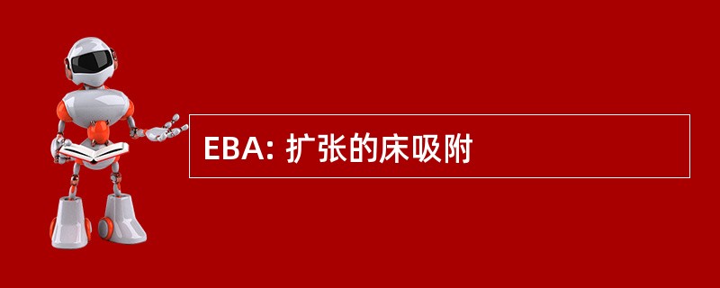 EBA: 扩张的床吸附