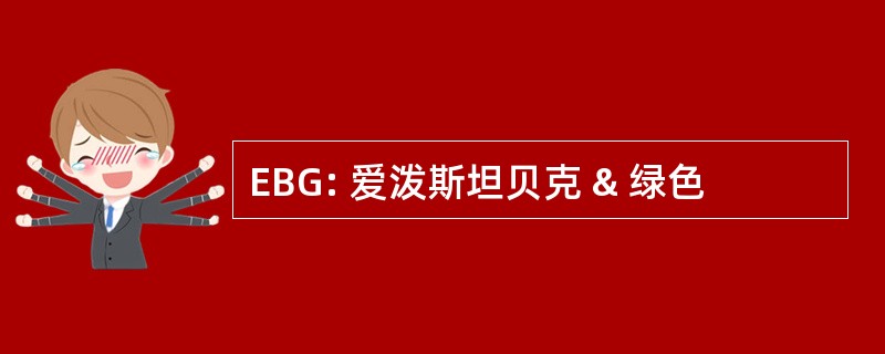 EBG: 爱泼斯坦贝克 & 绿色