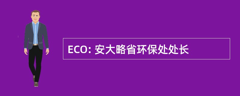 ECO: 安大略省环保处处长