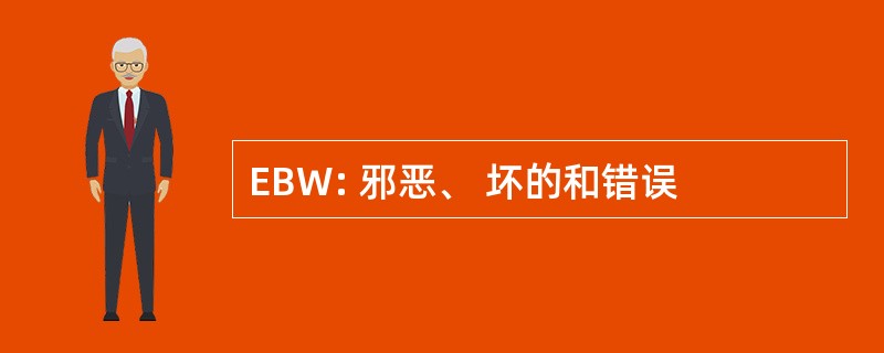 EBW: 邪恶、 坏的和错误