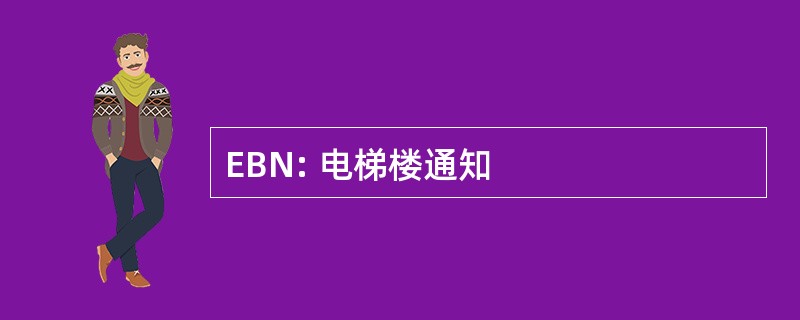 EBN: 电梯楼通知