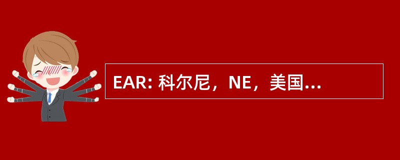 EAR: 科尔尼，NE，美国-卡尼市政机场