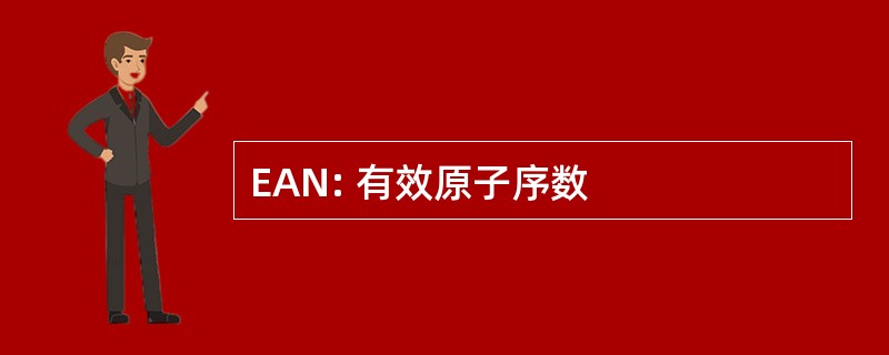 EAN: 有效原子序数