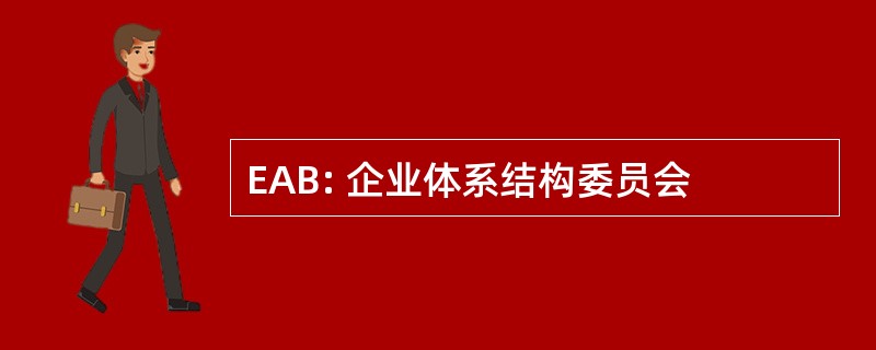 EAB: 企业体系结构委员会