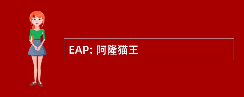 EAP: 阿隆猫王