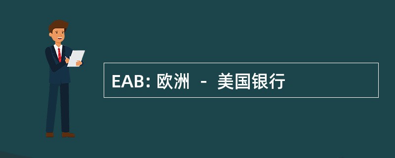 EAB: 欧洲 － 美国银行