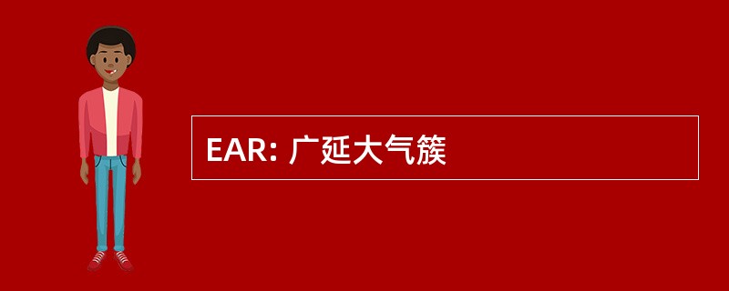 EAR: 广延大气簇