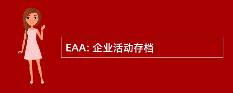 EAA: 企业活动存档