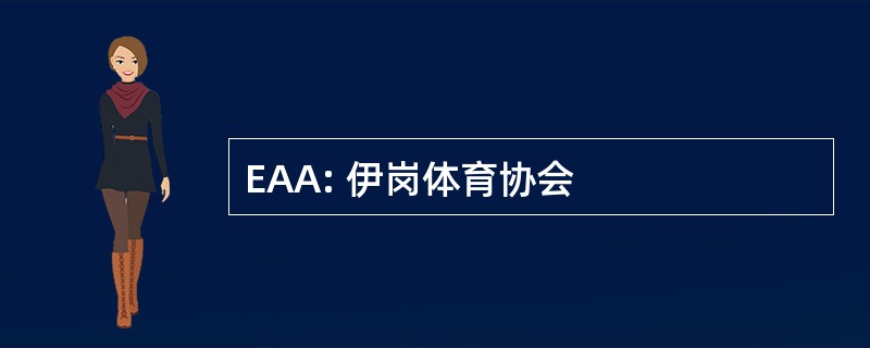 EAA: 伊岗体育协会