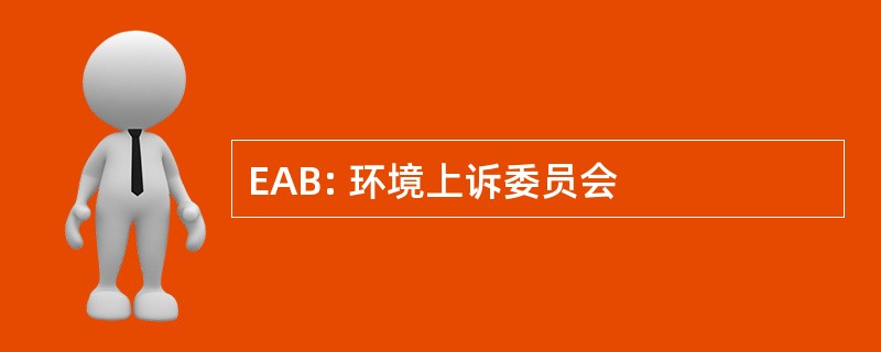 EAB: 环境上诉委员会