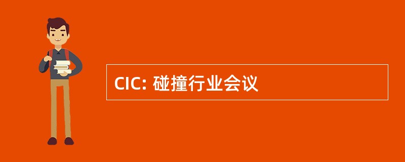 CIC: 碰撞行业会议