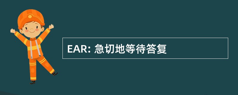 EAR: 急切地等待答复