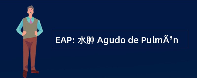 EAP: 水肿 Agudo de PulmÃ³n