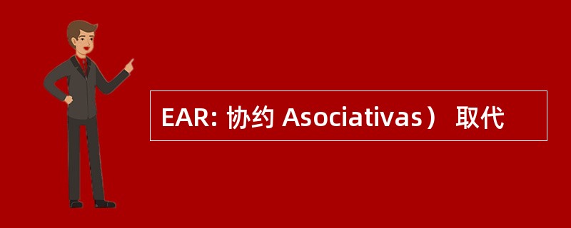 EAR: 协约 Asociativas） 取代