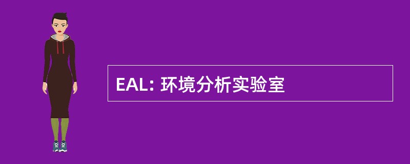 EAL: 环境分析实验室