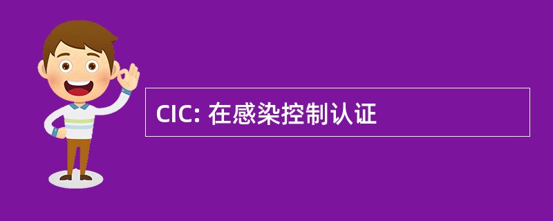 CIC: 在感染控制认证