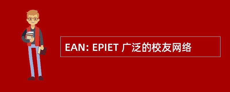 EAN: EPIET 广泛的校友网络