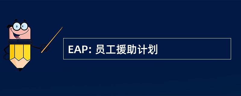 EAP: 员工援助计划