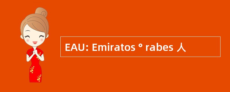 EAU: Emiratos ° rabes 人