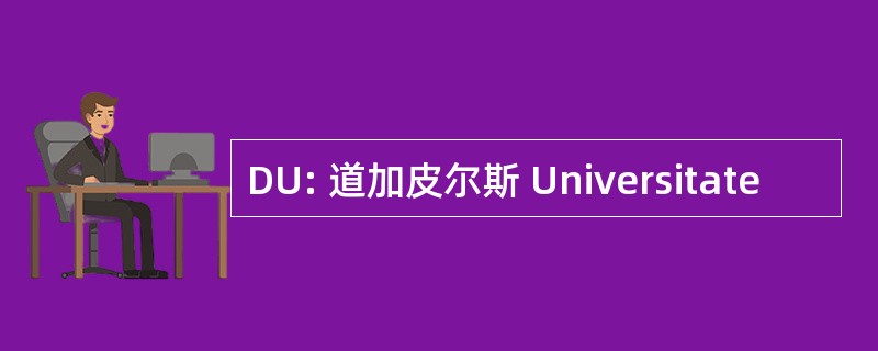 DU: 道加皮尔斯 Universitate