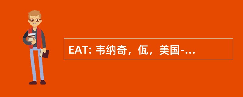 EAT: 韦纳奇，佤，美国-潘伯恩纪念领域