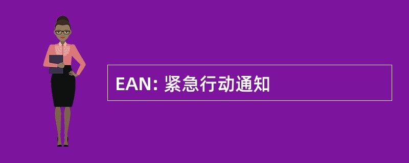 EAN: 紧急行动通知