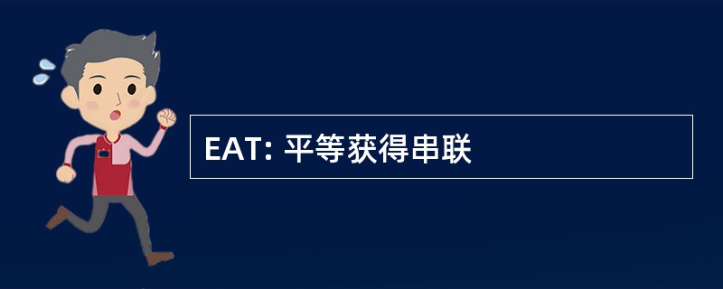 EAT: 平等获得串联