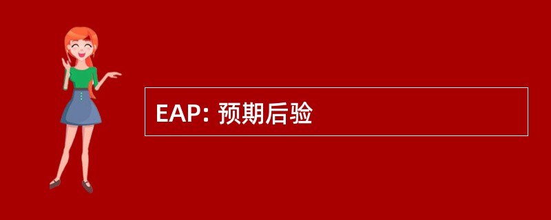 EAP: 预期后验