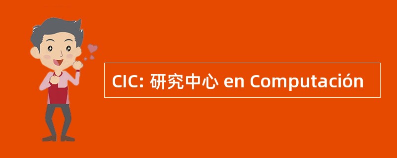 CIC: 研究中心 en Computación