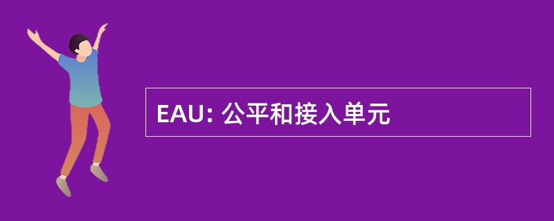 EAU: 公平和接入单元