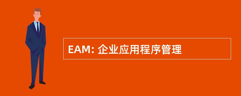 EAM: 企业应用程序管理