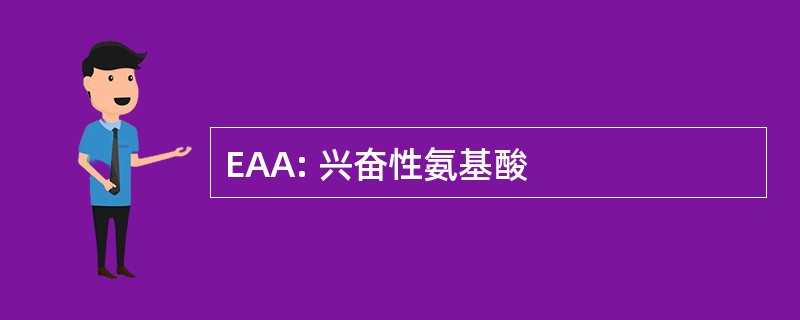 EAA: 兴奋性氨基酸