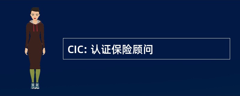 CIC: 认证保险顾问