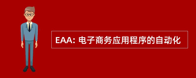 EAA: 电子商务应用程序的自动化