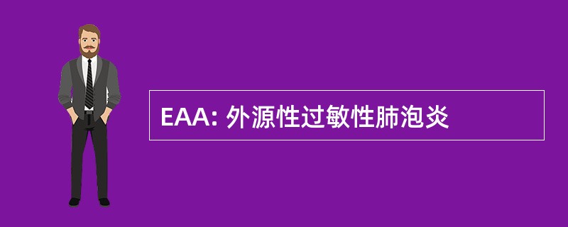 EAA: 外源性过敏性肺泡炎